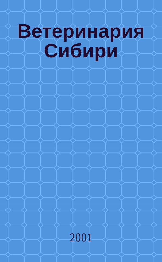Ветеринария Сибири : Науч.-произв. журн. Межрегион. ассоц. "Сиб. соглашение" (секция "Ветеринария") и Совета гл. госветинспекторов территорий Сибири. № 6