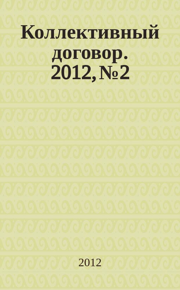 Коллективный договор. 2012, № 2 : Занятость населения: новое в законодательстве