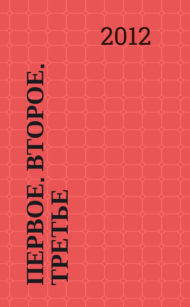 Первое. Второе. Третье : вместе с GoodFood BBC. 2012, 2 (11)