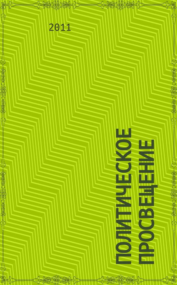 Политическое просвещение : Орган Ком. партии Рос. Федерации. 2011, № 6 (65)