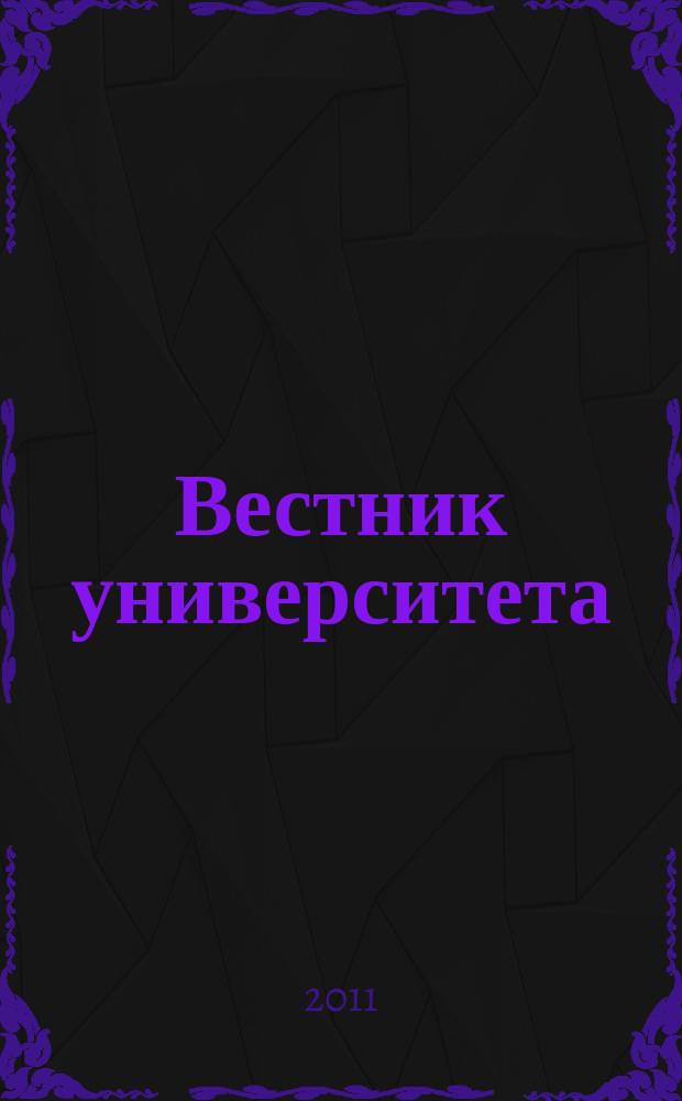 Вестник университета : Теорет. и науч.-метод. журн. 2011, № 19