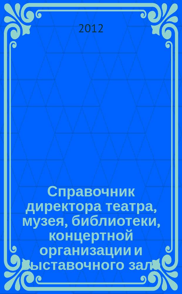 Справочник директора театра, музея, библиотеки, концертной организации и выставочного зала. 2012, № 3 : О правах инвалидов