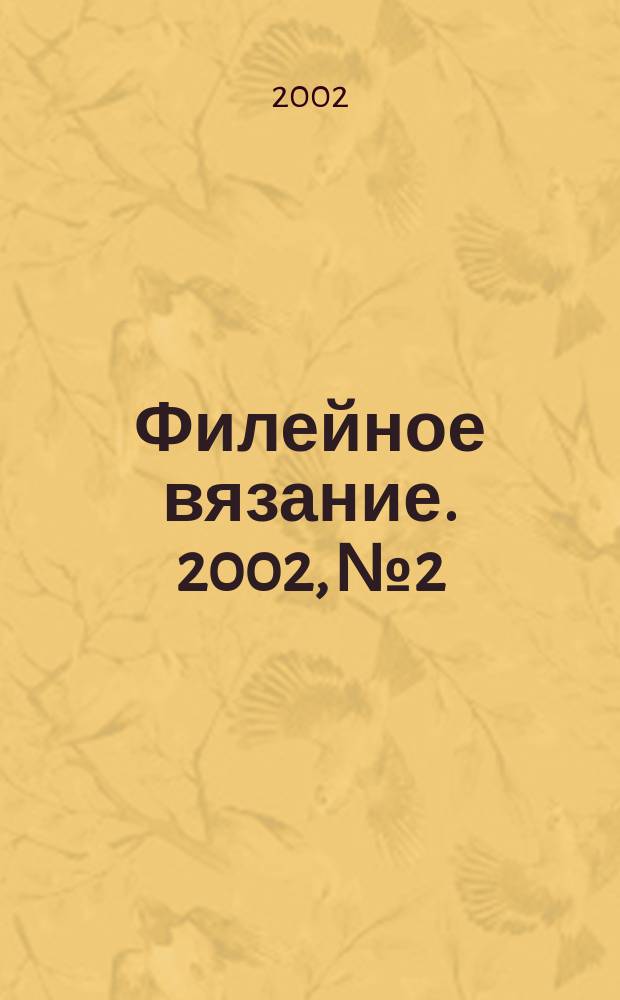 Филейное вязание. 2002, № 2