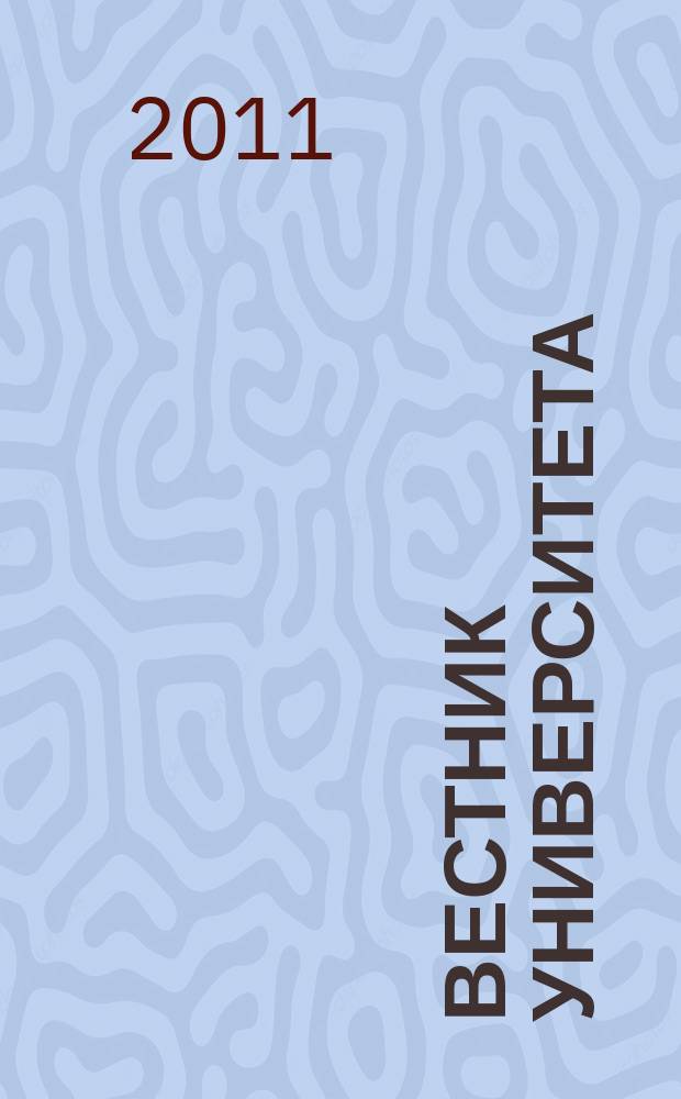 Вестник университета : Теорет. и науч.-метод. журн. 2011, № 23