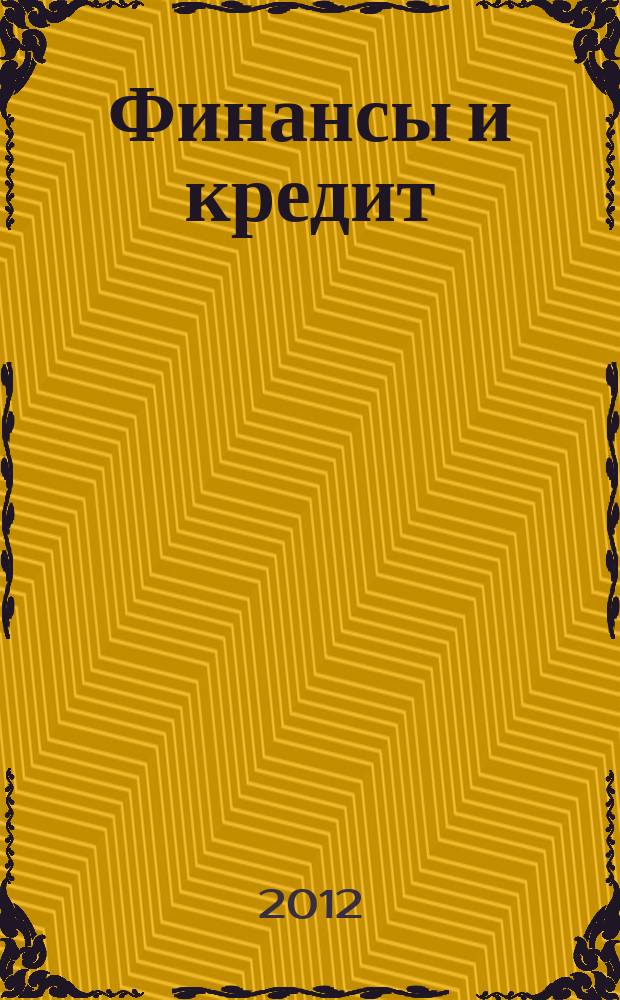 Финансы и кредит : Ежемес. журн. 2012, № 12 (492)