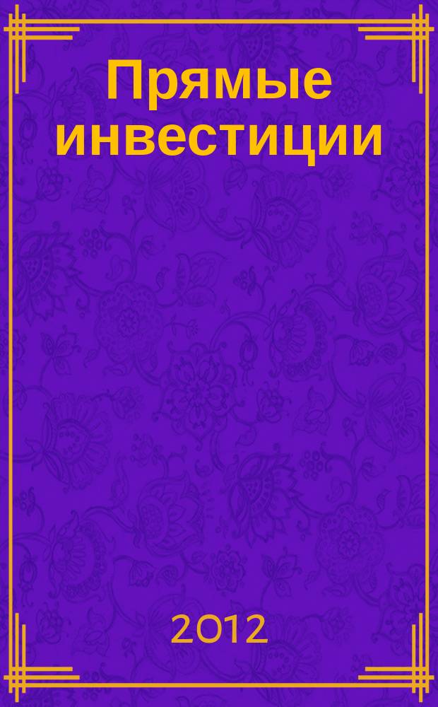 Прямые инвестиции : Журн. о реал. экономике. 2012, № 4 (120)