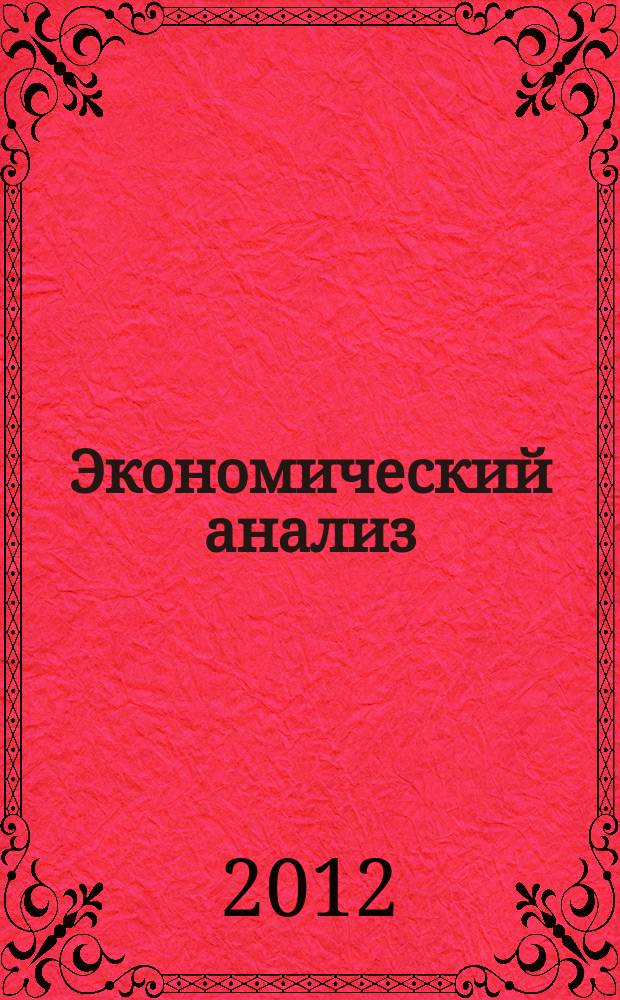 Экономический анализ : Теория и практика Науч.-практ. и аналит. журн. 2012, 11 (266)