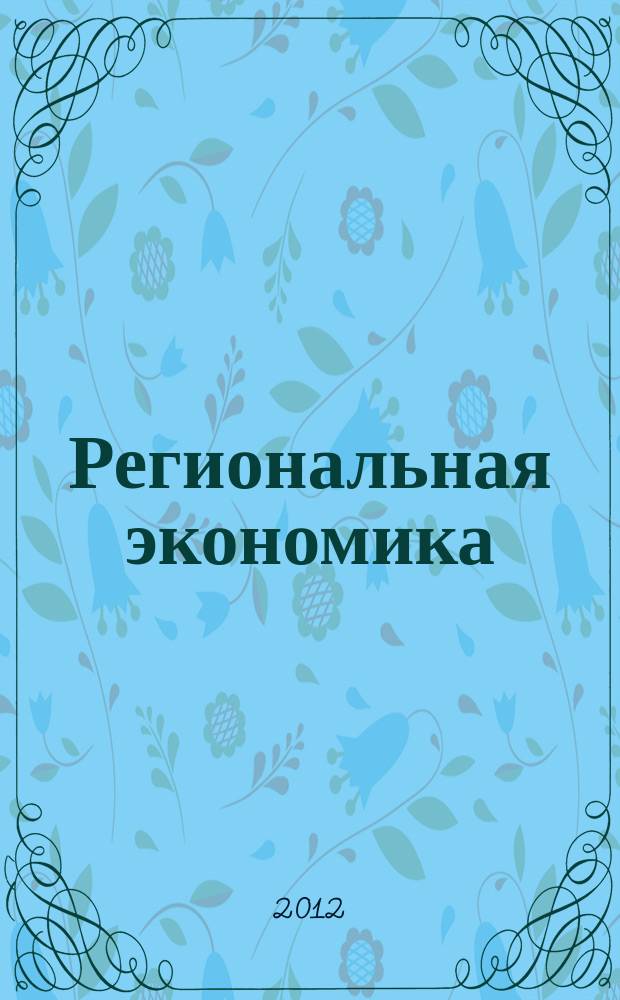 Региональная экономика : Теория и практика Науч.-практ. и аналит. журн. 2012, 11 (242)