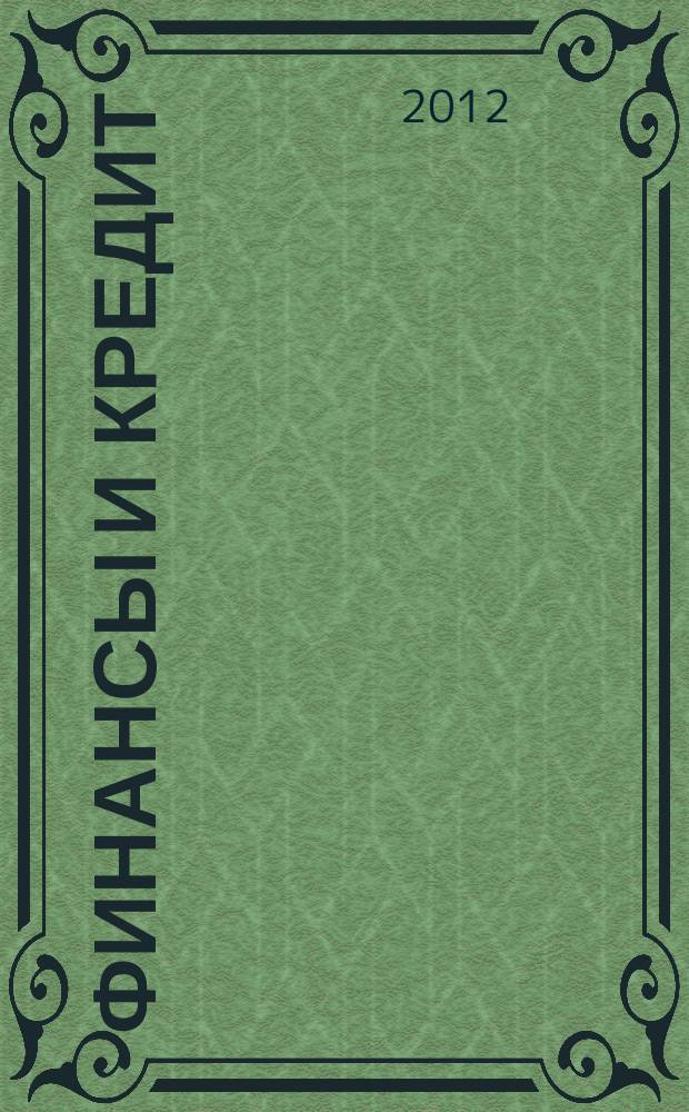 Финансы и кредит : Ежемес. журн. 2012, № 11 (491)