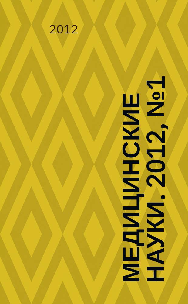 Медицинские науки. 2012, № 1 (48)
