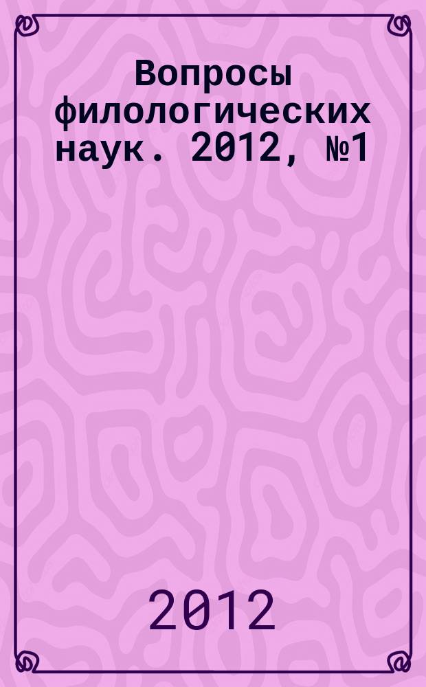 Вопросы филологических наук. 2012, № 1 (53)