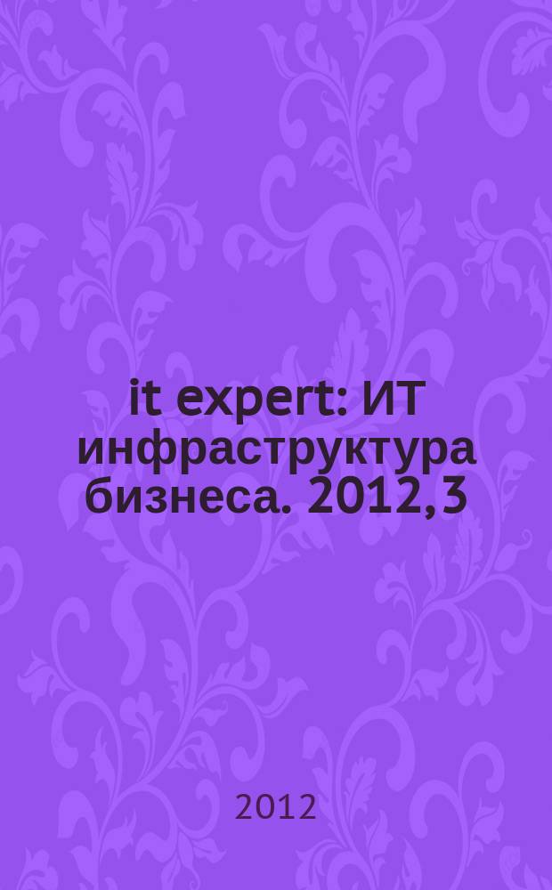 it expert : ИТ инфраструктура бизнеса. 2012, 3 (201)