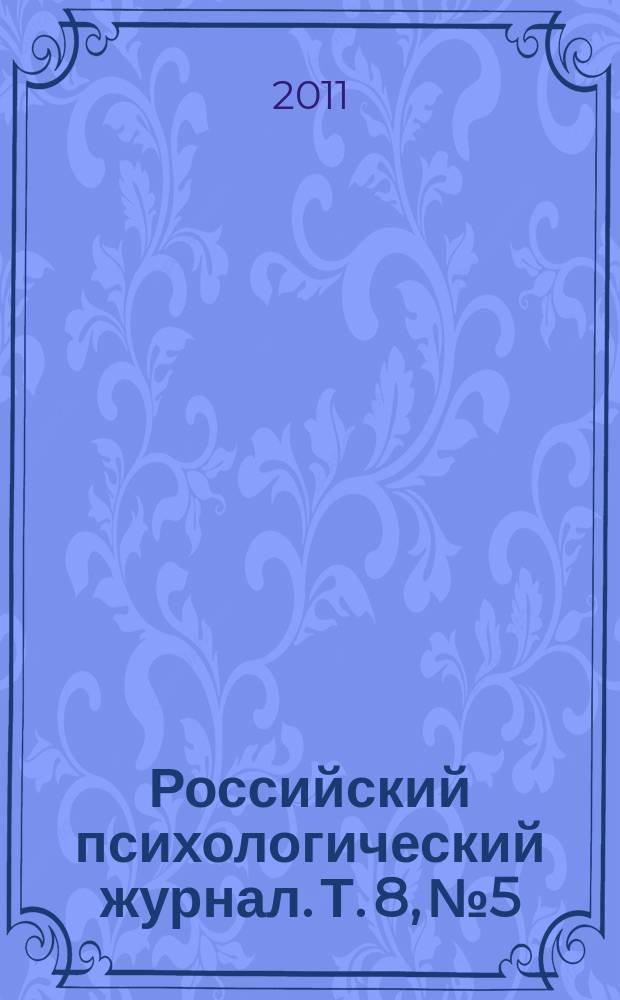 Российский психологический журнал. Т. 8, № 5