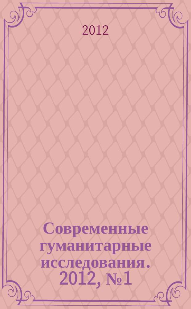 Современные гуманитарные исследования. 2012, № 1 (44)
