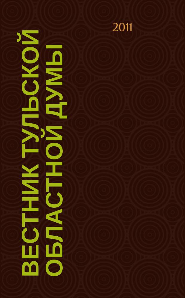 Вестник Тульской областной думы : Офиц. изд. 2011, № 18 (171), ч. 2