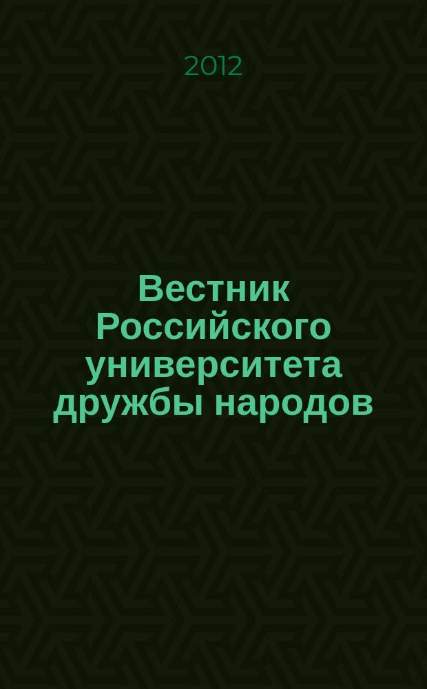 Вестник Российского университета дружбы народов : Науч. журн. 2012, № 1