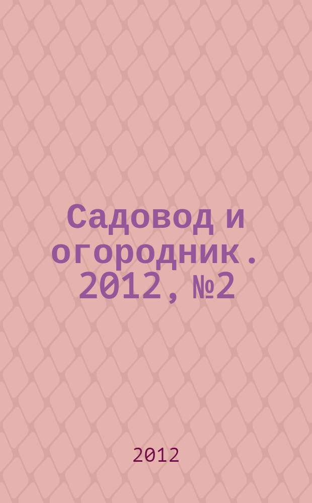 Садовод и огородник. 2012, № 2 : Юридическая помощь: новое в законодательстве
