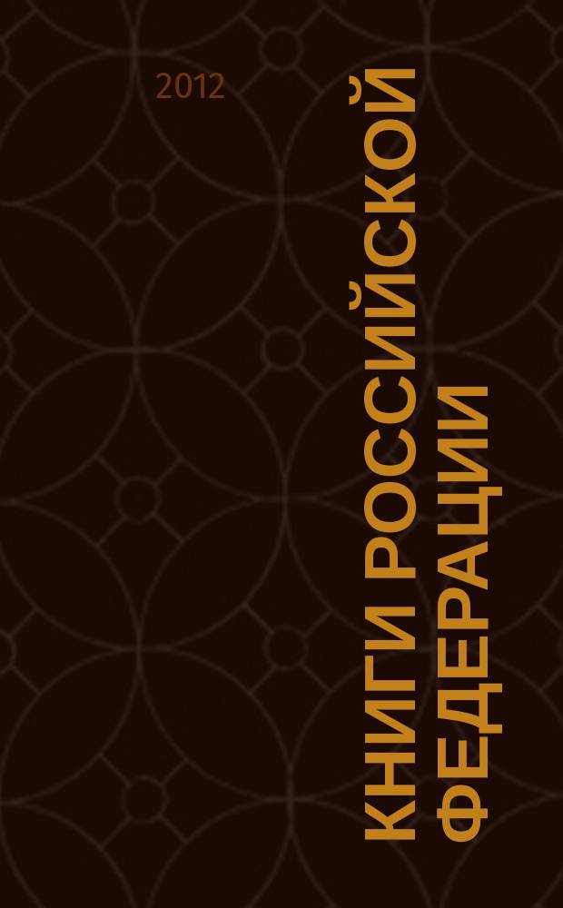 Книги Российской Федерации : Ежегодник Гос. библиогр. указ. 2011, т. 2