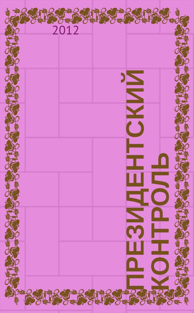 Президентский контроль : Информ. бюл. Изд. Администрации Президента Рос. Федерации. 2012, № 4