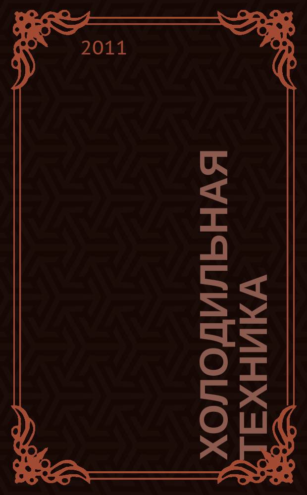 Холодильная техника : Двухмес. научно-техн. журн. Орган Всесоюз. науч.-исслед. ин-та холодильной промышленности им. А.И. Микояна. 2011, № 12