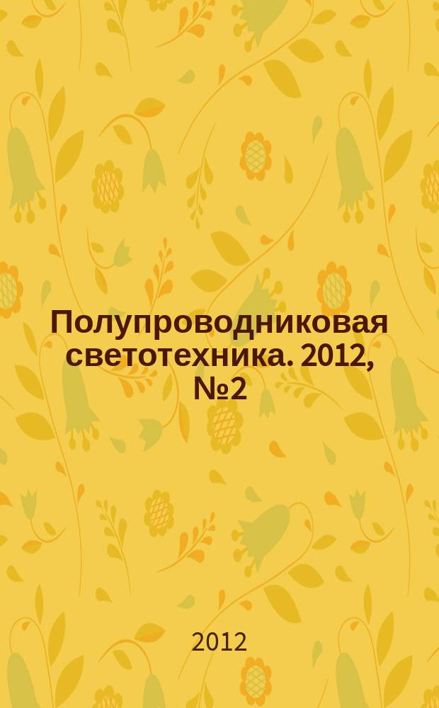 Полупроводниковая светотехника. 2012, № 2 (16)