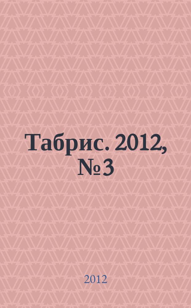 Табрис. 2012, № 3 (104)