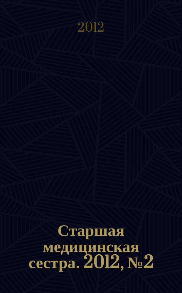Старшая медицинская сестра. 2012, № 2 (15)
