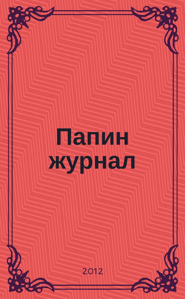 Папин журнал : информационно-аналитическое издание. 2012, № 3