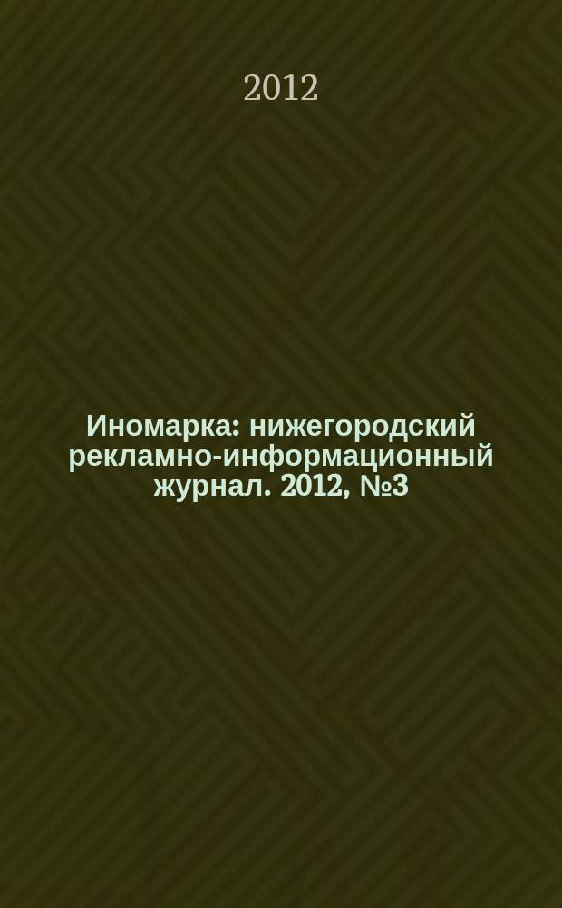 Иномарка : нижегородский рекламно-информационный журнал. 2012, № 3 (146)