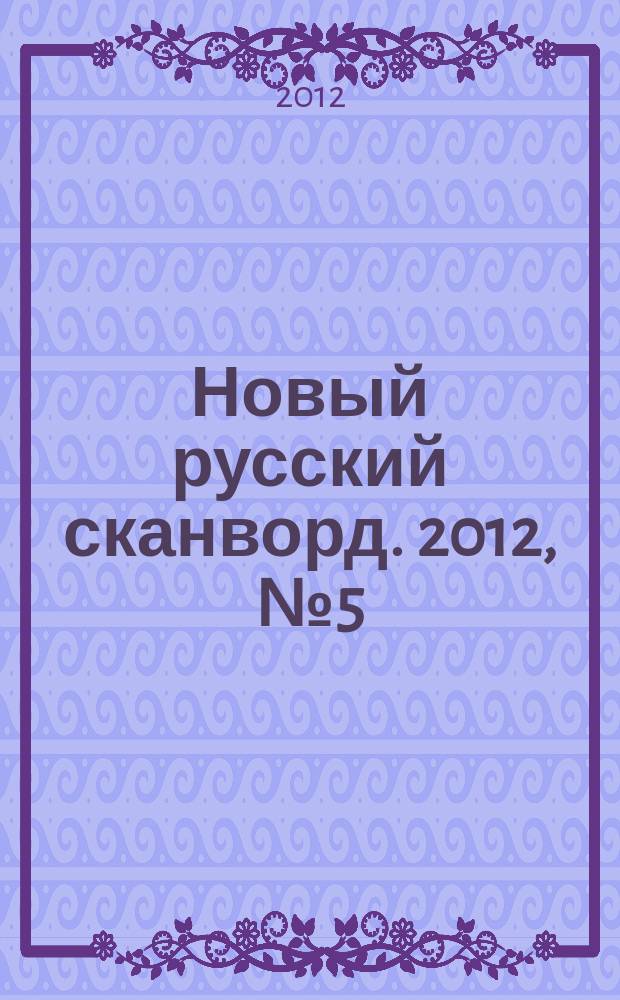 Новый русский сканворд. 2012, № 5 (548)