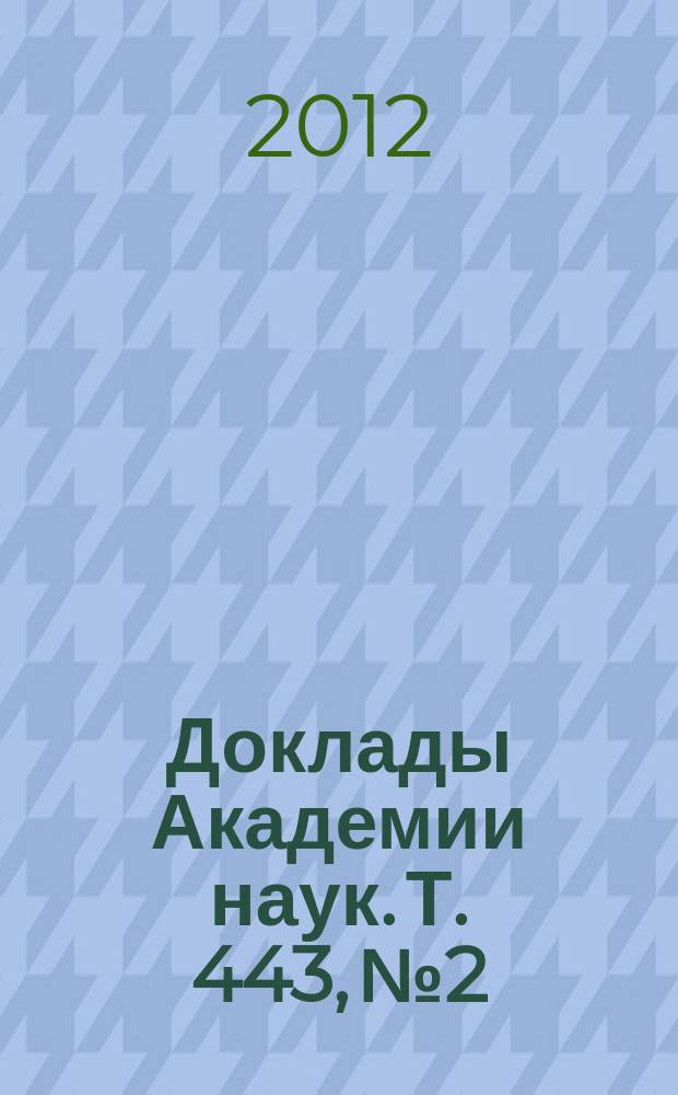 Доклады Академии наук. Т. 443, № 2