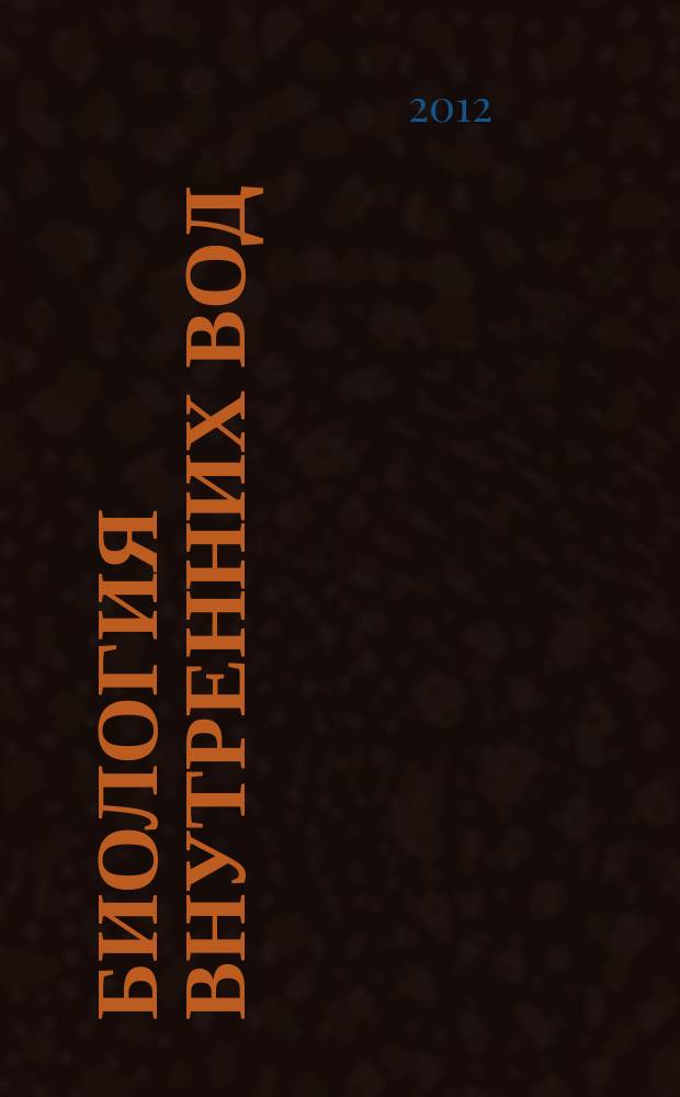 Биология внутренних вод : Журн. учрежден Ин-том биологии внутр. вод им. И.Д. Папанина Рос. акад. наук, Гидробиол. о-вом Рос. акад. наук при содействии Науч. совета по пробл. гидробиологии и ихтиологии Рос. акад. наук. 2012, № 1