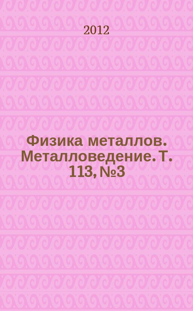 Физика металлов. Металловедение. Т. 113, № 3