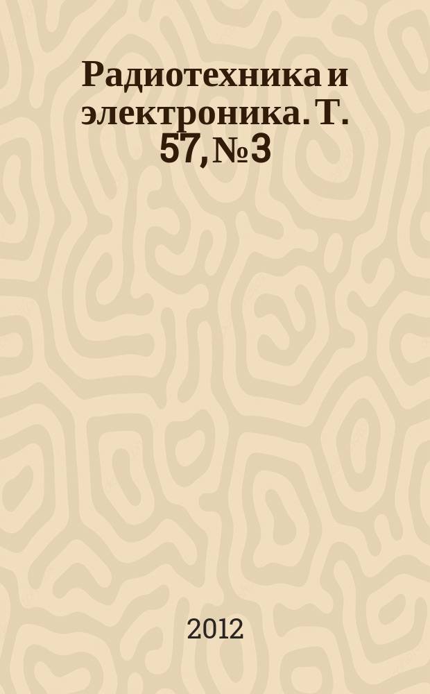 Радиотехника и электроника. Т. 57, № 3