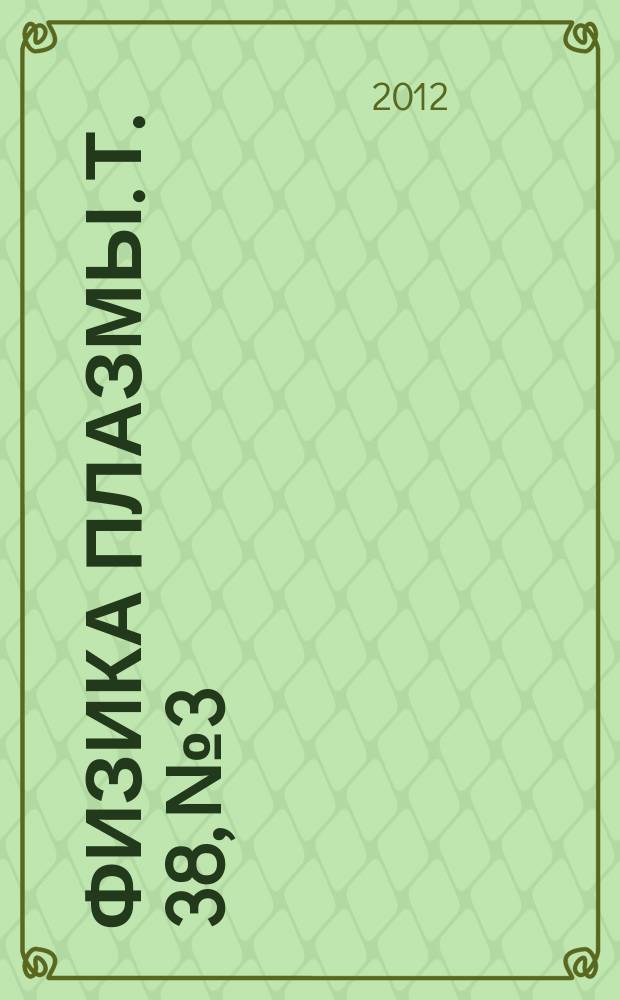 Физика плазмы. Т. 38, № 3