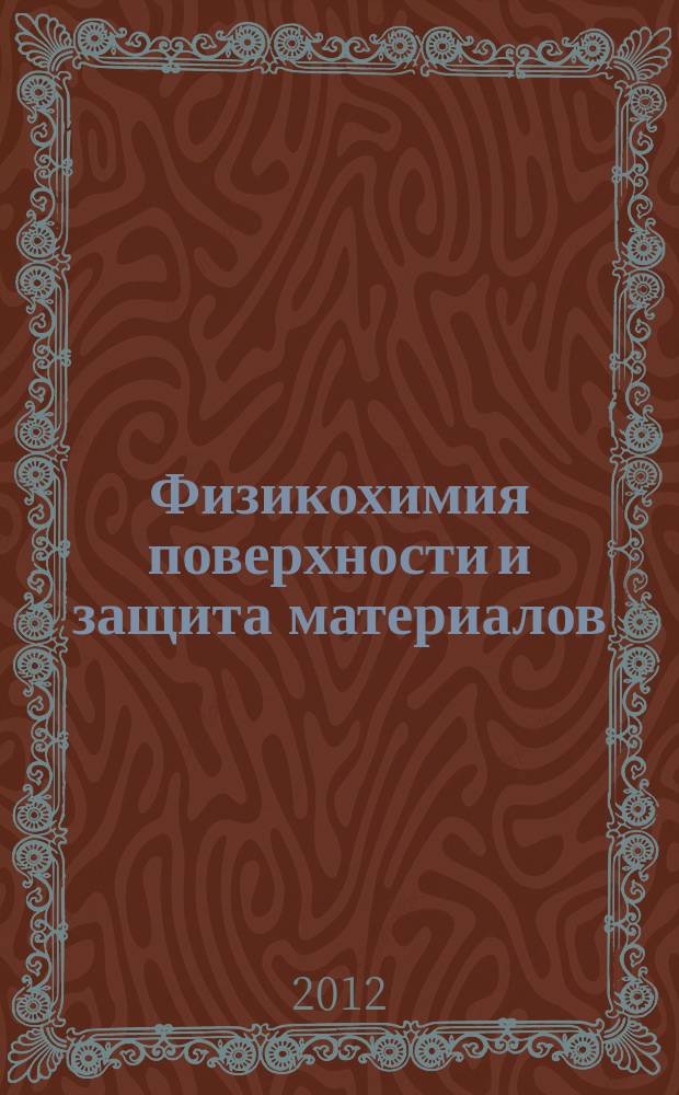 Физикохимия поверхности и защита материалов : журнал Российской академии наук. Т. 48, № 2