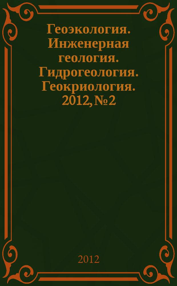 Геоэкология. Инженерная геология. Гидрогеология. Геокриология. 2012, № 2