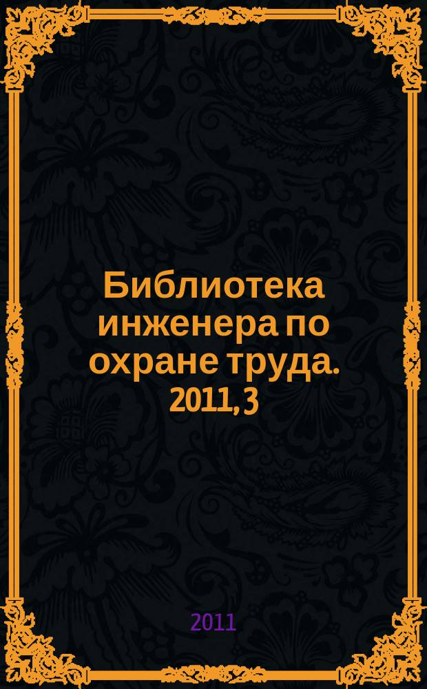 Библиотека инженера по охране труда. 2011, 3 (17)