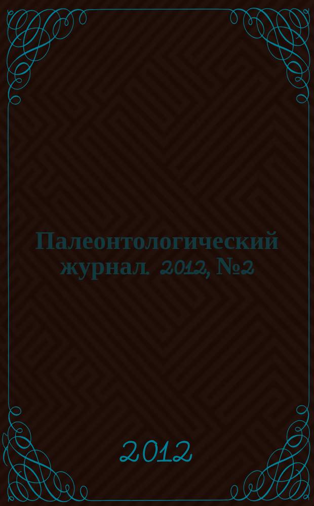 Палеонтологический журнал. 2012, № 2