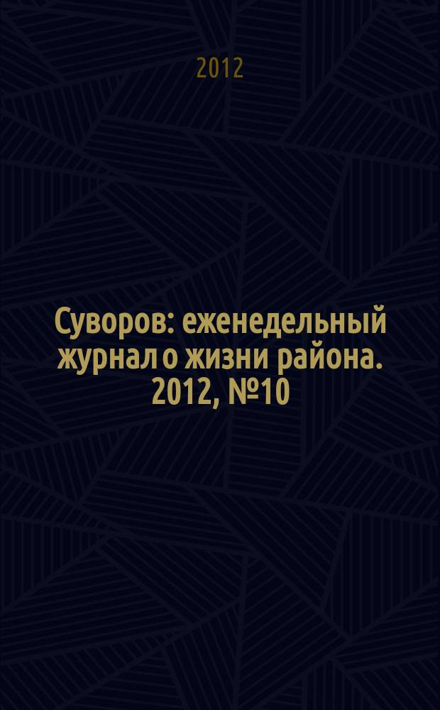 Суворов : еженедельный журнал о жизни района. 2012, № 10 (101)
