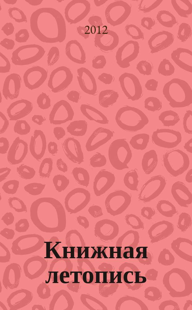 Книжная летопись : Орган гос. библиографии. 2012, 12