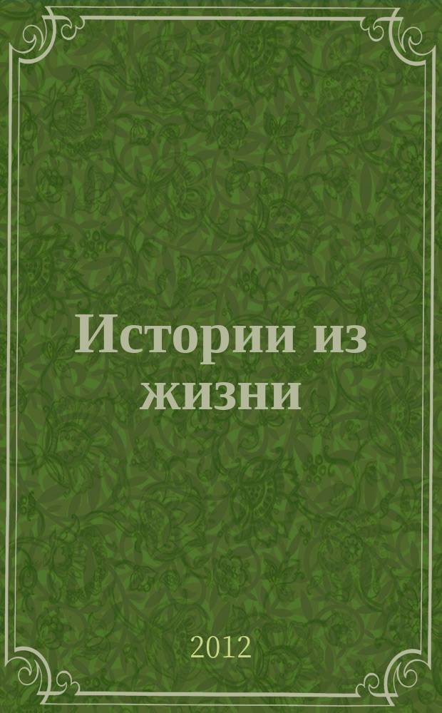 Истории из жизни : Слож. судьбы. Любовь. Интриги. Встречи и расставания. 2012, № 14