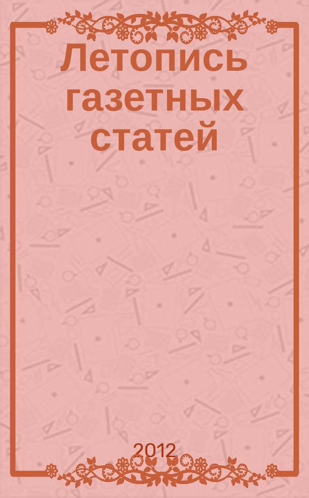 Летопись газетных статей : Орган гос. библиографии СССР. 2012, 12