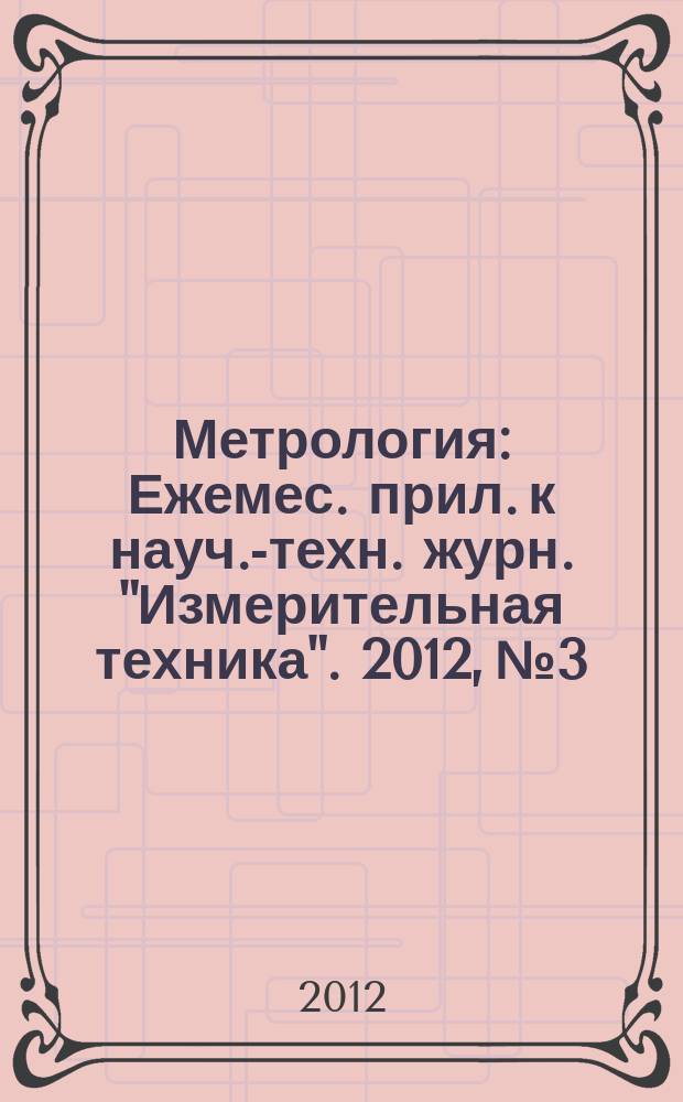 Метрология : Ежемес. прил. к науч.-техн. журн. "Измерительная техника". 2012, № 3