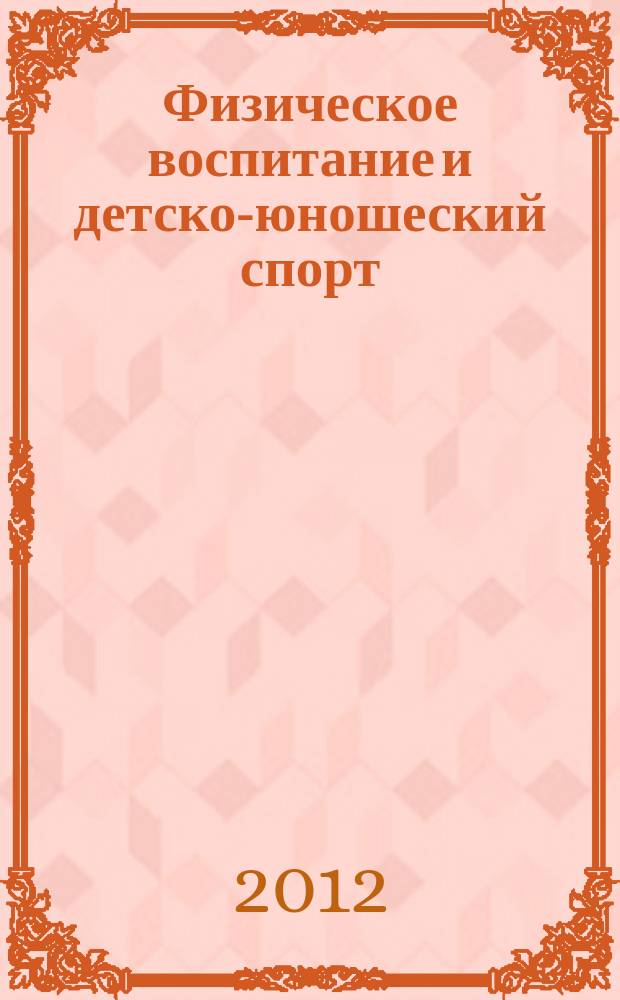 Физическое воспитание и детско-юношеский спорт : научно-методический журнал. 2012, 1 (6)