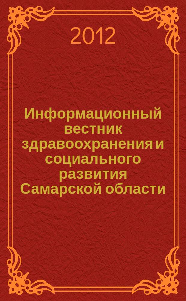 Информационный вестник здравоохранения и социального развития Самарской области : еженедельное официальное издание. 2012, № 10 (763)