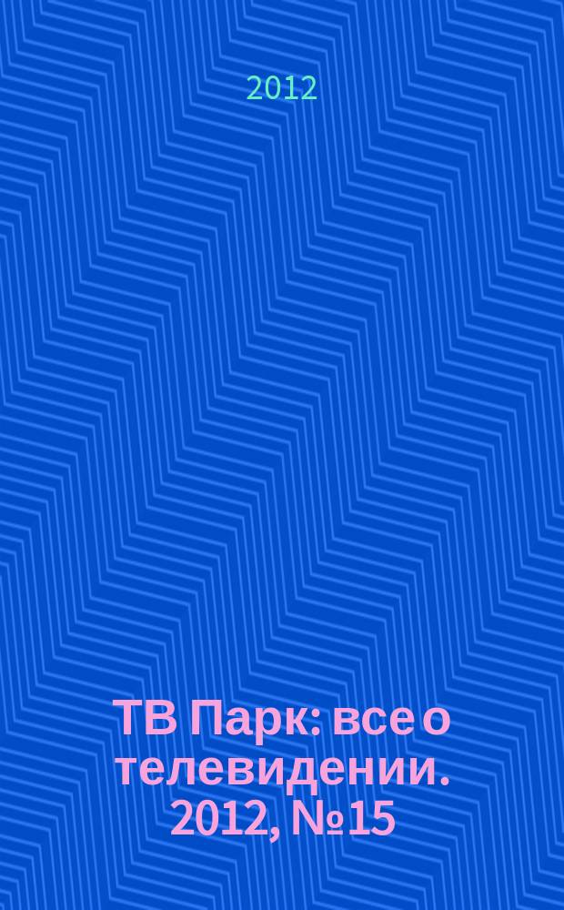 ТВ Парк : все о телевидении. 2012, № 15 (936)