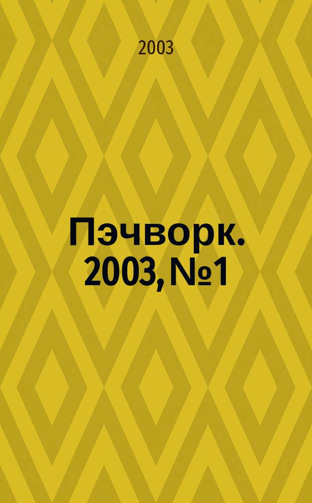 Пэчворк. 2003, № 1