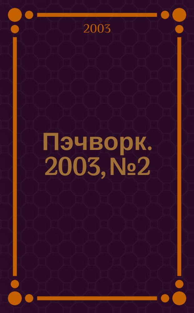 Пэчворк. 2003, № 2