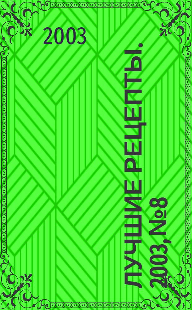 Лучшие рецепты. 2003, № 8